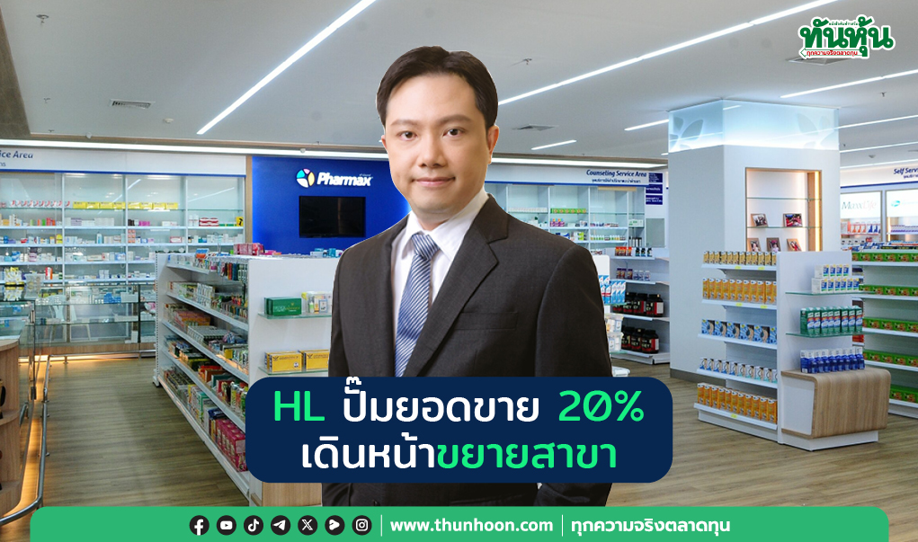 HL ปั๊มยอดขาย 20% เดินหน้าขยายสาขา